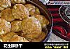 花生酥饼干的做法