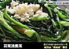 蒜茸油麦菜的做法