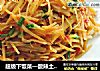 超级下饭菜—酸辣土豆丝的做法