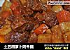 土豆胡萝卜炖牛腩的做法