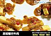 黑椒栅栏牛肉的做法