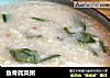 鱼骨莼菜粥的做法