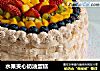 水果夹心奶油蛋糕的做法