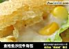 金枪鱼沙拉牛角包的做法