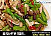 腊肉炒芦笋 ?腊肉！不只是年菜 2的做法
