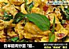 香草腊肉炒蛋 ?腊肉！不只是年菜 3的做法