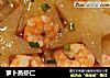 萝卜蒸虾仁的做法
