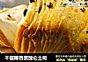 千层椰香黑加仑土司的做法