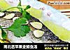 南北杏苹果金鳟鱼汤的做法