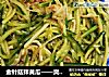 金针菇拌黄瓜——爽口凉拌菜 永远吃不腻的做法
