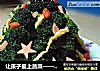 让孩子爱上蔬菜——种一棵能吃的圣诞树的做法