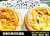 香蕉芒果双味蛋挞的做法