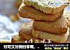 好吃又好做的零嘴，杏仁饼干的做法