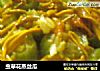 虫草花蒸丝瓜的做法