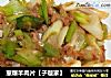 葱爆羊肉片【子璇家】的做法