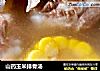 山药玉米排骨汤的做法