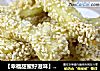 【幸福甜蜜好滋味】芝麻香芋条的做法