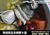 鸡肉煲玉米胡萝卜汤的做法