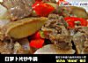 白萝卜片炒牛腩的做法