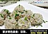 家乡特色美食：珍珠丸子的做法
