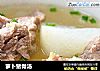 萝卜猪骨汤的做法