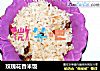 玫瑰花香米饭的做法