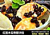 红豆木瓜香甜沙拉的做法