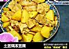 土豆烧冻豆腐的做法