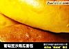葡萄豆沙南瓜面包的做法