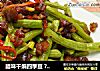 腊味干煸四季豆 ? 腊肉不只是年菜5的做法