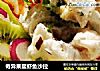 奇异果鳌虾鱼沙拉的做法