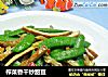 榨菜香干炒甜豆的做法
