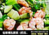 仙草阁私房菜（虾兵蟹将）-腊月记食腊月十一（大虾炒秋葵）的做法