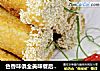 色香味俱全美味餐后甜点---芝麻香芋卷的做法