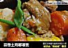 蒜香土鸡嘟嘟煲的做法