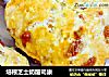 培根芝士奶酪司康的做法