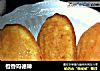 橙香玛德琳的做法
