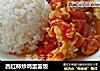 西红柿炒鸡蛋盖饭的做法
