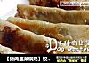 【猪肉韭菜锅贴】饺子两边留个洞的做法