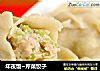 年夜饭~芹菜饺子的做法