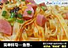简单拌匀---鱼香川味酱拌面的做法