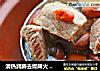 清热润肺去燥降火 【雪梨南杏里脊汤】的做法