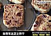 焦香车达芝士饼干的做法