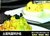 土豆鸡蛋杯沙拉的做法