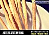 咸味黑芝麻普雷结的做法