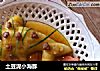 土豆泥小海豚的做法