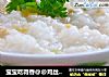 宝宝吃得香@@鸡丝瑶柱粥的做法