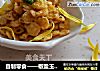 自制零食——椒盐玉米小锅巴的做法