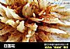 白莲花的做法