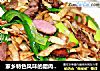 家乡特色风味的腊肉炒豆丝的做法
